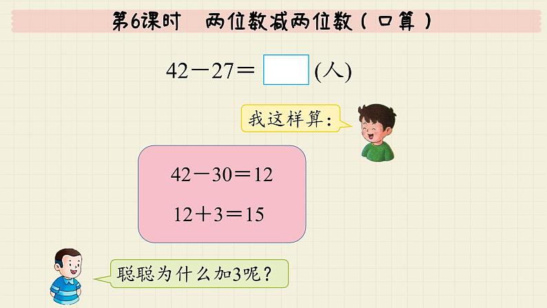 冀教版数学一年级下册 第7单元   第6课时  两位数减两位数（口算）  PPT课件07