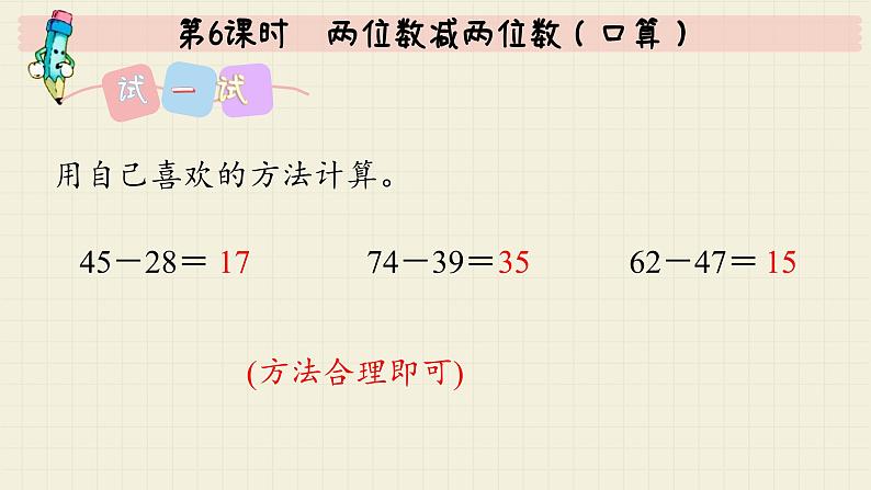 冀教版数学一年级下册 第7单元   第6课时  两位数减两位数（口算）  PPT课件08