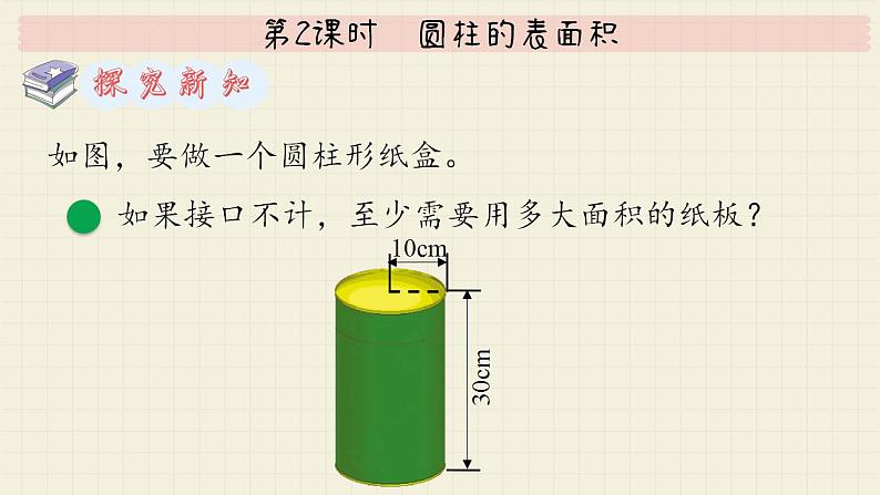 北师大版数学六年级下册 第1单元 第2课时  圆柱的表面积  PPT课件第5页