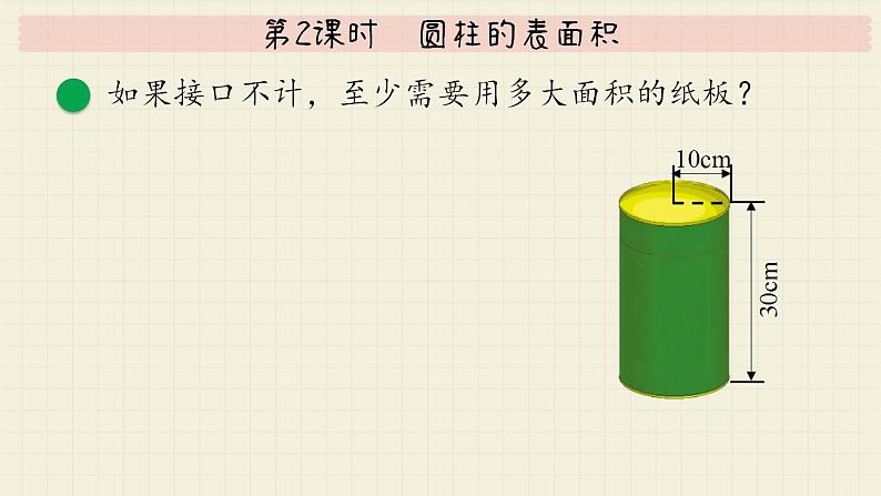 北师大版数学六年级下册 第1单元 第2课时  圆柱的表面积  PPT课件第6页