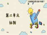 北师大版数学六年级下册 第2单元     第1课时   比例的认识  PPT课件