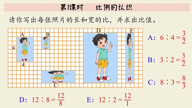 北师大版数学六年级下册 第2单元     第1课时   比例的认识  PPT课件第5页