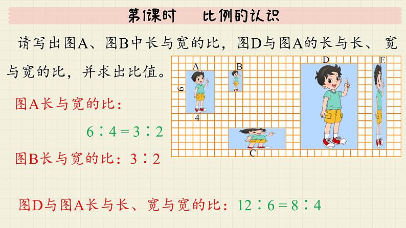 北师大版数学六年级下册 第2单元     第1课时   比例的认识  PPT课件第6页