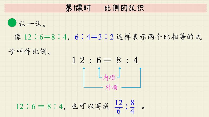 北师大版数学六年级下册 第2单元     第1课时   比例的认识  PPT课件第8页