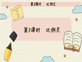 北师大版数学六年级下册 第2单元     第3课时   比例尺  PPT课件