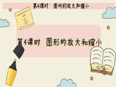 北师大版数学六年级下册 第2单元     第4课时  图形的放大和缩小  PPT课件