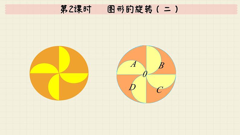 北师大版数学六年级下册 第3单元 第2课时   图形的旋转（二） PPT课件第4页