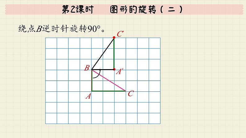 北师大版数学六年级下册 第3单元 第2课时   图形的旋转（二） PPT课件第7页