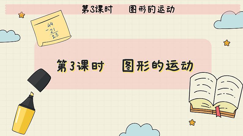 北师大版数学六年级下册 第3单元 第3课时   图形的运动  PPT课件第2页