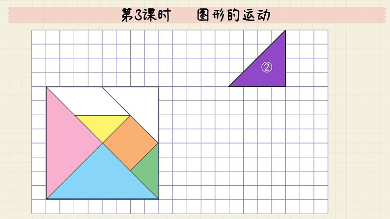 北师大版数学六年级下册 第3单元 第3课时   图形的运动  PPT课件第8页
