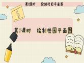 北师大版数学六年级下册 数学好玩第1课时   绘制校园平面图  PPT课件