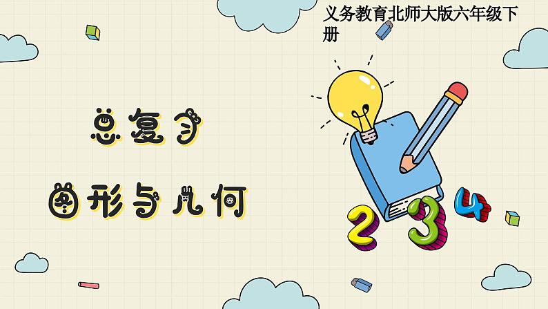 北师大版数学六年级下册 专题二 图形与几何 （一）  图形的认识  PPT课件第1页