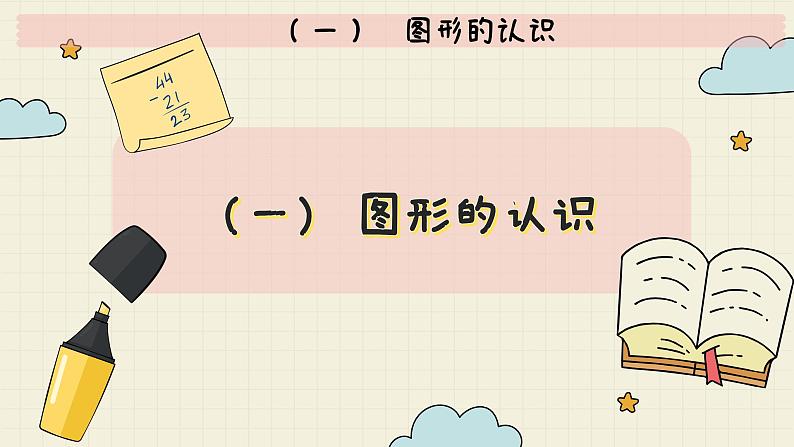 北师大版数学六年级下册 专题二 图形与几何 （一）  图形的认识  PPT课件第2页