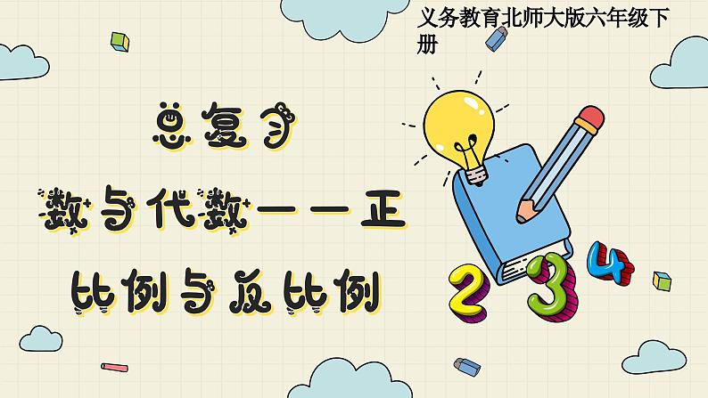 北师大版数学六年级下册 专题三 统计与概率 （四） 正比例与反比例  PPT课件01