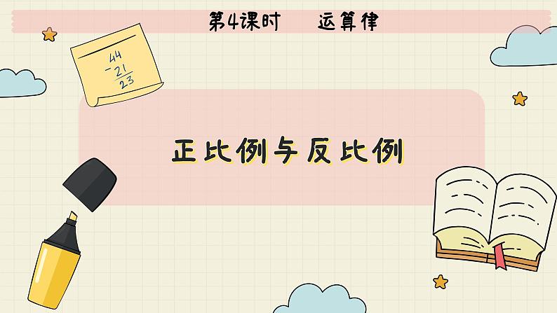 北师大版数学六年级下册 专题三 统计与概率 （四） 正比例与反比例  PPT课件02