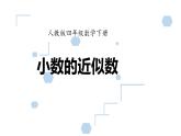 《小数的近似数》 课件