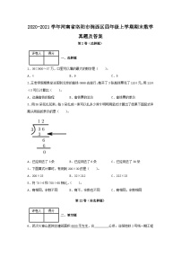 2020-2021学年河南省洛阳市涧西区四年级上学期期末数学真题及答案