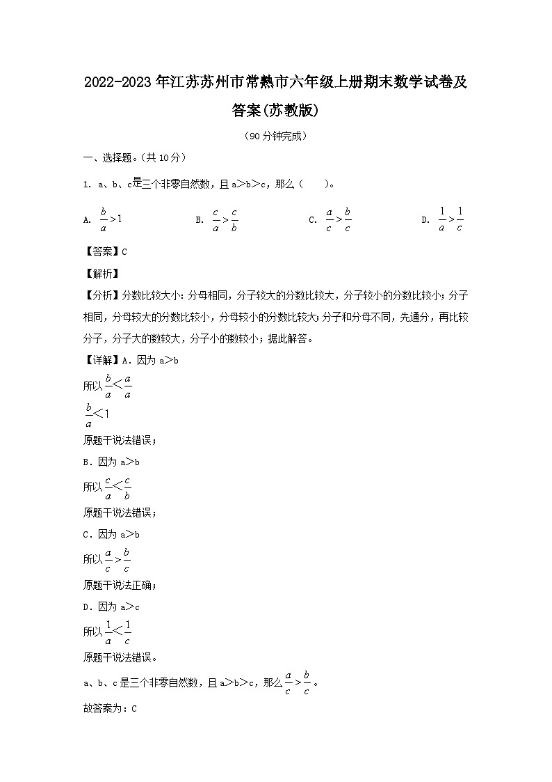 2022-2023年江苏苏州市常熟市六年级上册期末数学试卷及答案(苏教版)第1页