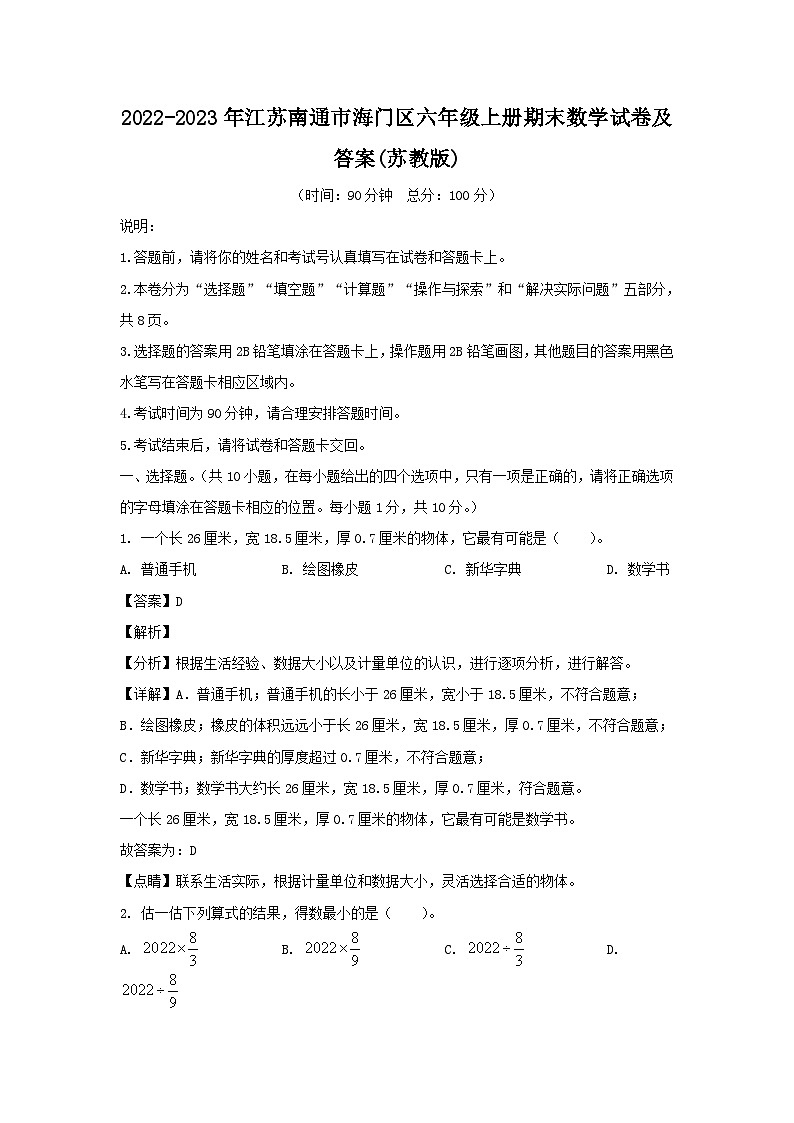 2022-2023年江苏南通市海门区六年级上册期末数学试卷及答案(苏教版)第1页