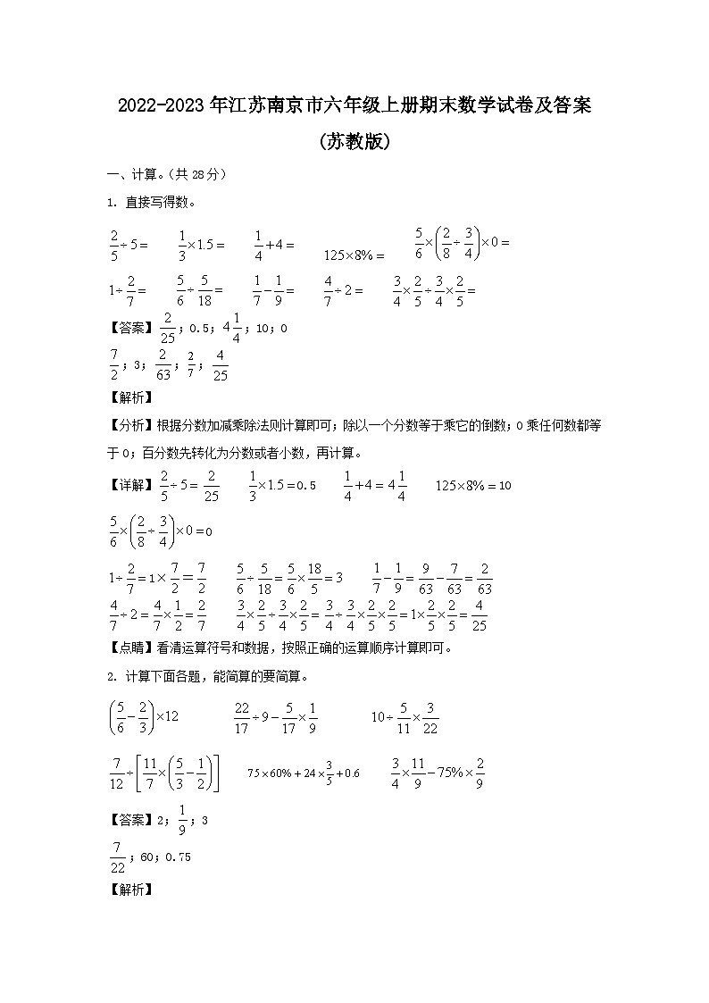 2022-2023年江苏南京市六年级上册期末数学试卷及答案(苏教版)第1页