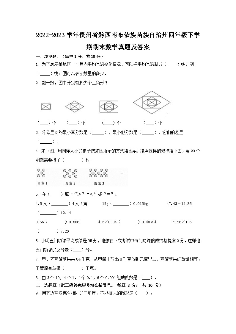 2022-2023学年贵州省黔西南布依族苗族自治州四年级下学期期末数学真题及答案第1页