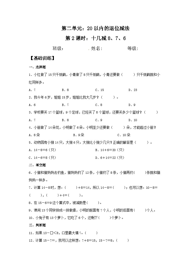 人教版一年级数学下册【分层训练】2.2 十几减8、7、6 一年级下册数学同步练习 人教版（含答案）第1页