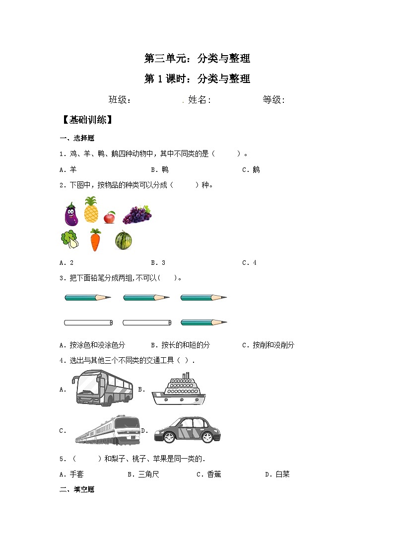 人教版一年级数学下册【分层训练】3.1 分类与整理 一年级下册数学同步练习 人教版（含答案）第1页