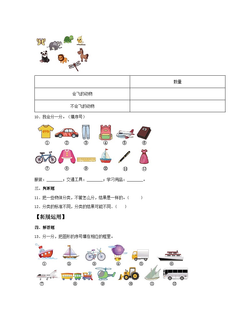 人教版一年级数学下册【分层训练】3.1 分类与整理 一年级下册数学同步练习 人教版（含答案）第3页