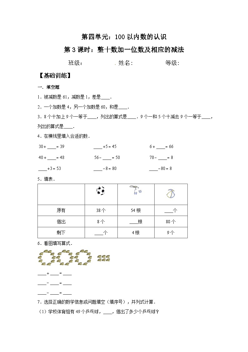 人教版一年级数学下册【分层训练】4.3 整十数加一位数及相应的减法  一年级下册数学同步练习 人教版（含答案）第1页