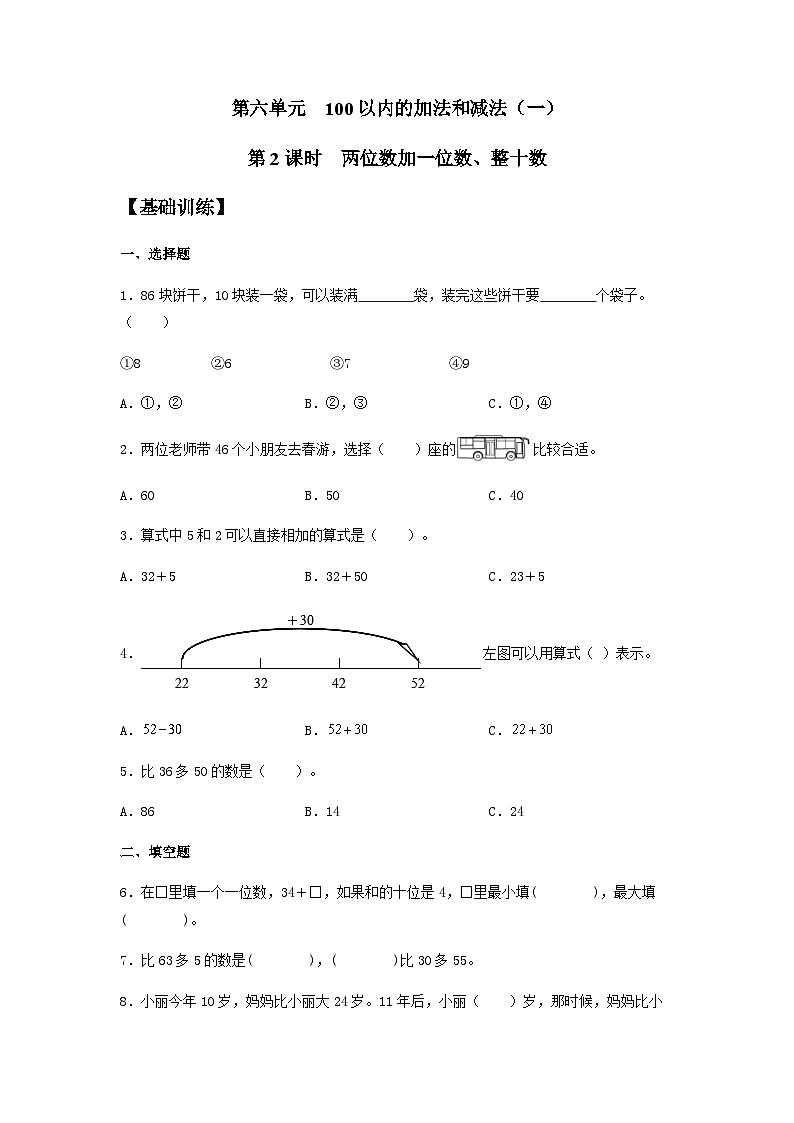 人教版一年级数学下册【分层训练】6.2 两位数加一位数、整十数  一年级下册数学同步练习 人教版（含答案）第1页
