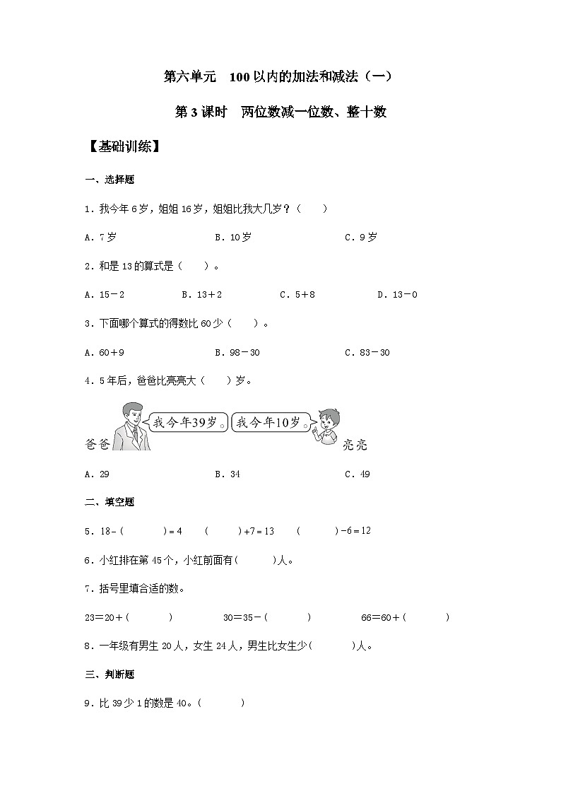 人教版一年级数学下册【分层训练】6.3 两位数减一位数、整十数  一年级下册数学同步练习 人教版（含答案）第1页