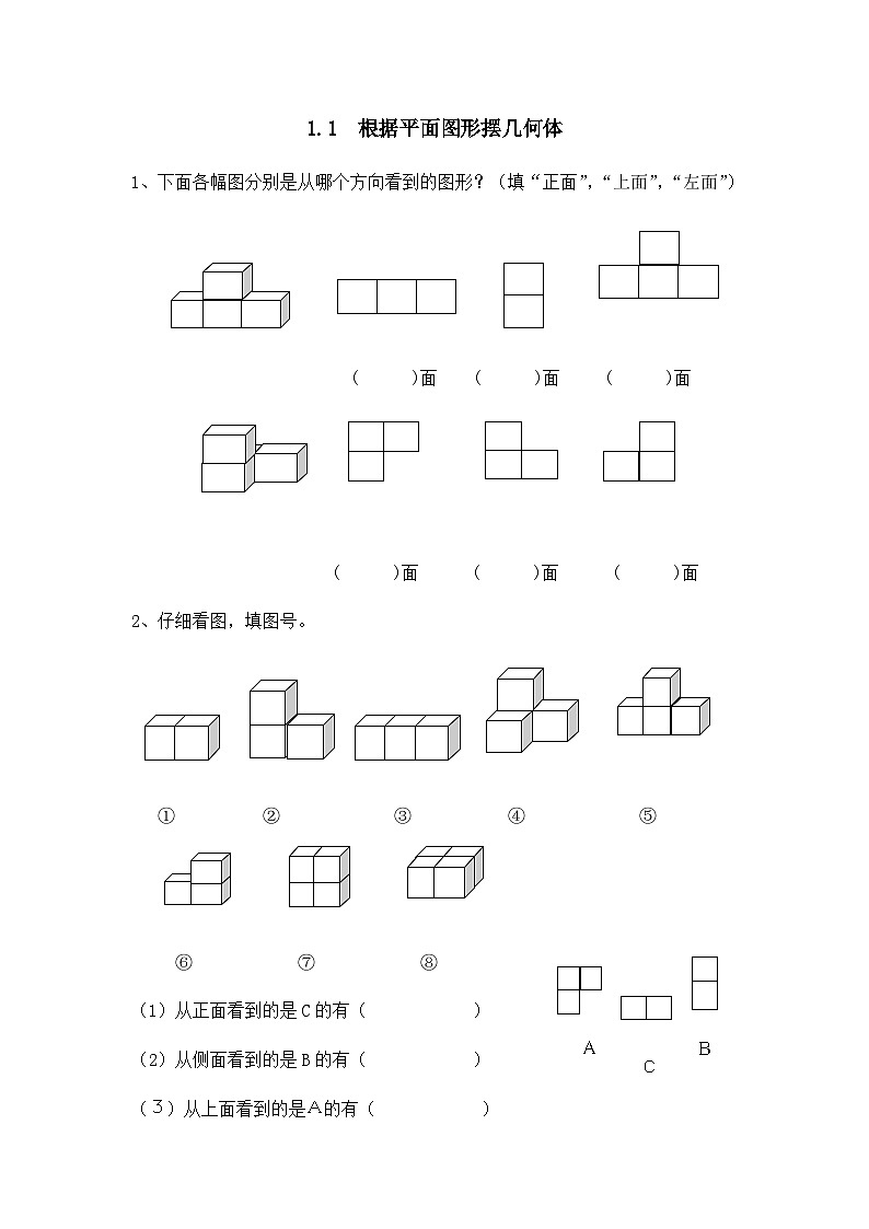 人教版数学五年级下册 1.1《根据平面图形摆几何体》同步练习（含答案）第1页