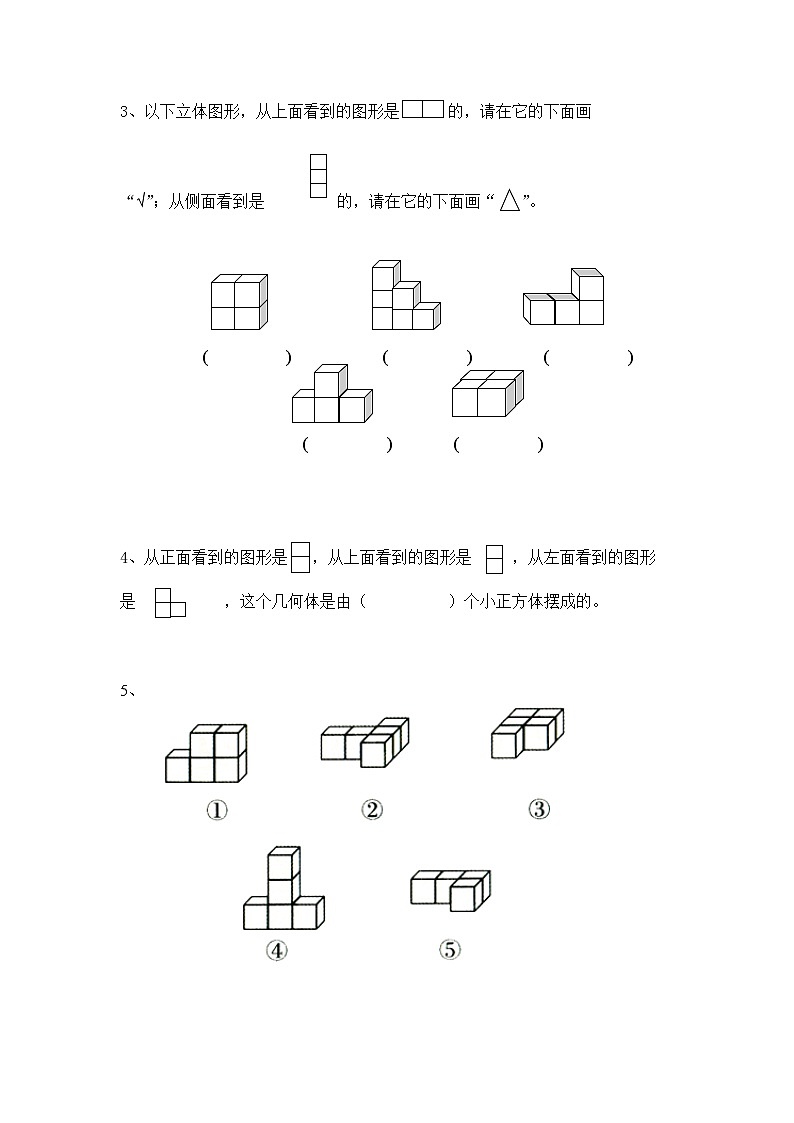 人教版数学五年级下册 1.1《根据平面图形摆几何体》同步练习（含答案）第2页