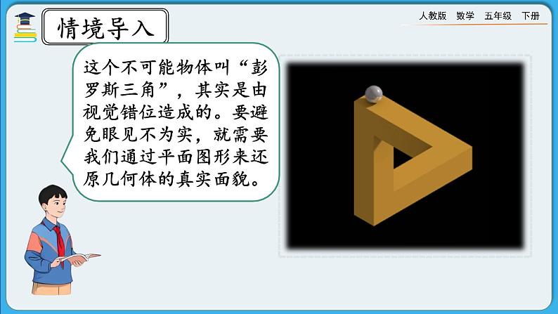 人教版数学五年级下册 1.1《根据平面图形摆几何体》PPT课件第3页