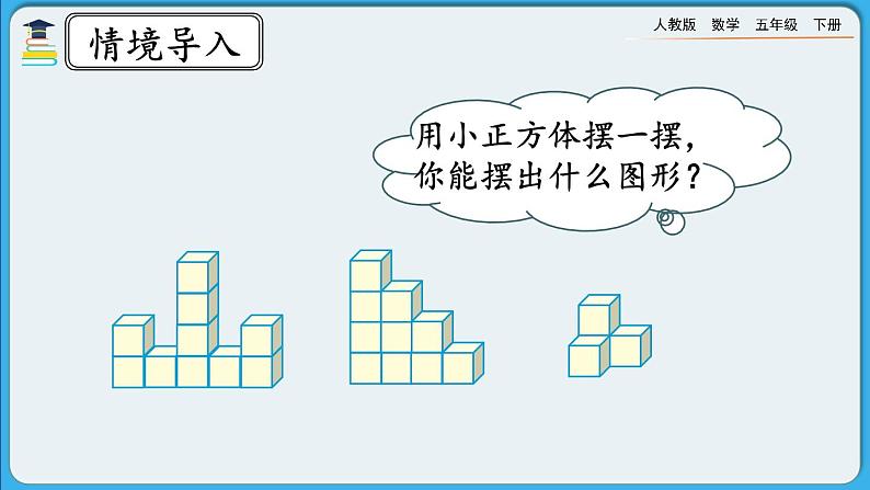 人教版数学五年级下册 1.1《根据平面图形摆几何体》PPT课件第4页