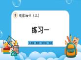 人教版数学五年级下册 1.2 《练习一》课件+教案+练习