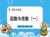 人教版数学五年级下册 2.1.1《因数与倍数（一）》课件+教案+练习