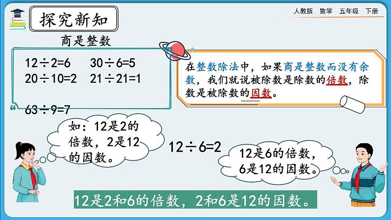 人教版数学五年级下册 2.1.1《因数与倍数（一）》课件+教案+练习07