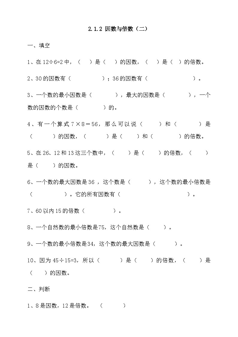 人教版数学五年级下册 2.1.2《因数与倍数（二）》同步练习（含答案）第1页