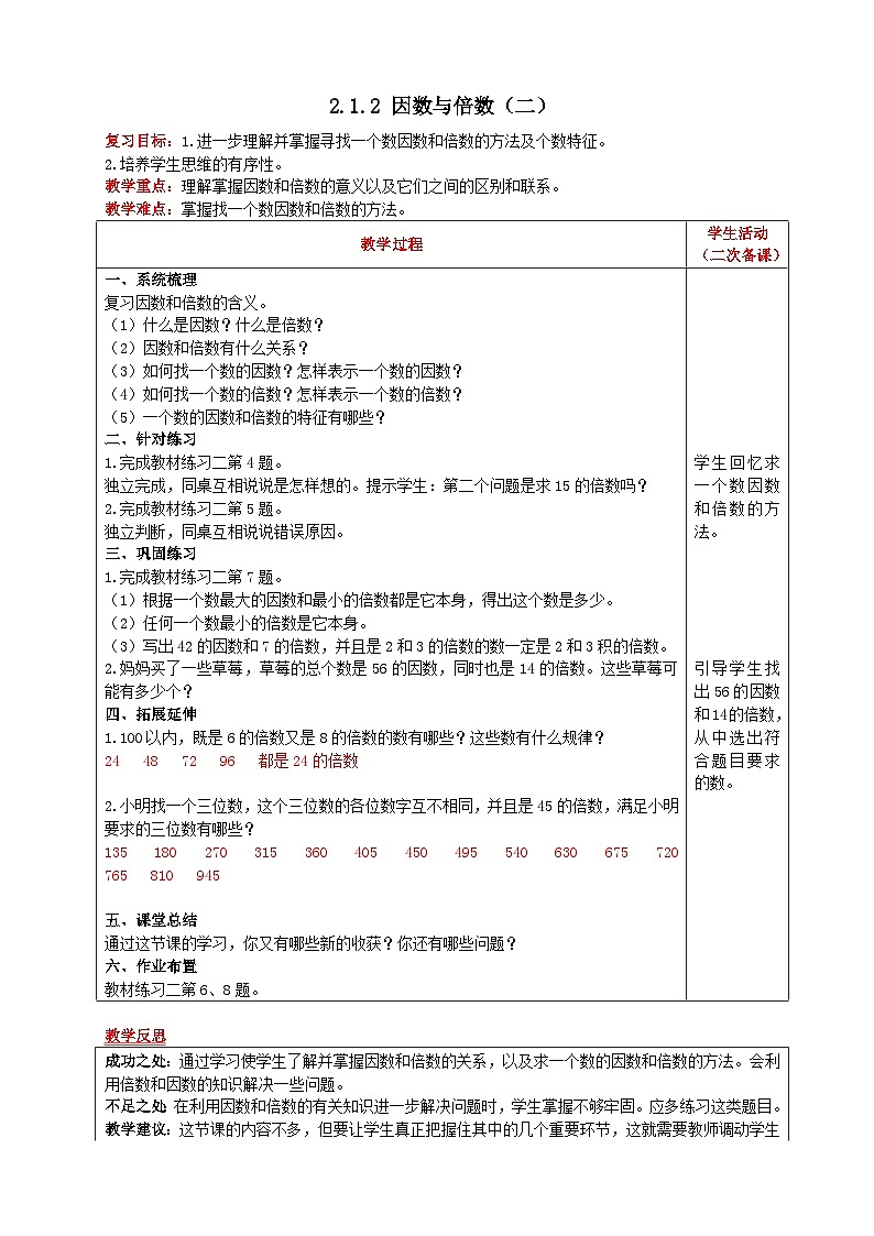 人教版数学五年级下册 2.1.2《因数与倍数（二）》教案第1页