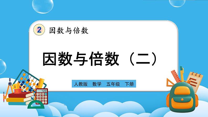 人教版数学五年级下册 2.1.2《因数与倍数（二）》PPT课件第1页