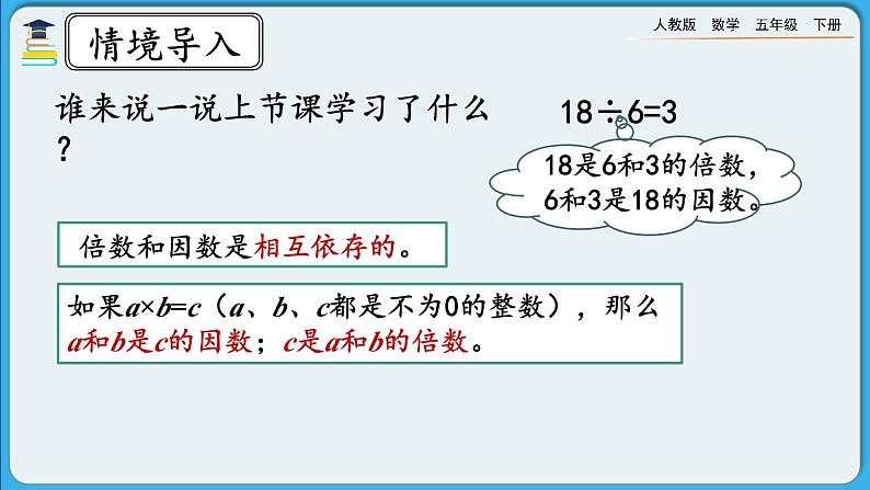 人教版数学五年级下册 2.1.2《因数与倍数（二）》PPT课件第2页