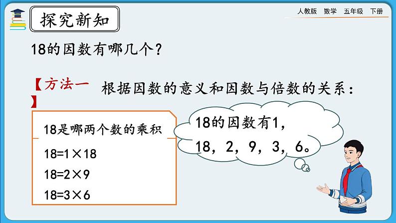 人教版数学五年级下册 2.1.2《因数与倍数（二）》PPT课件第4页