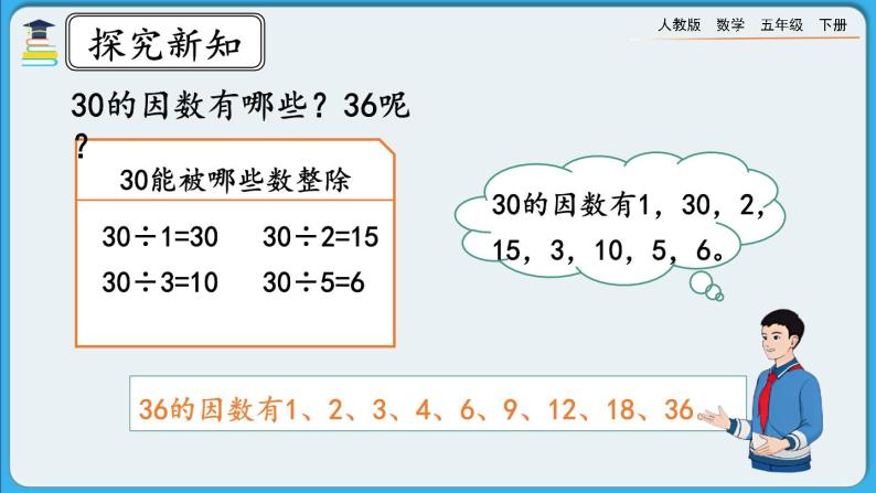 人教版数学五年级下册 2.1.2《因数与倍数（二）》课件+教案+练习07