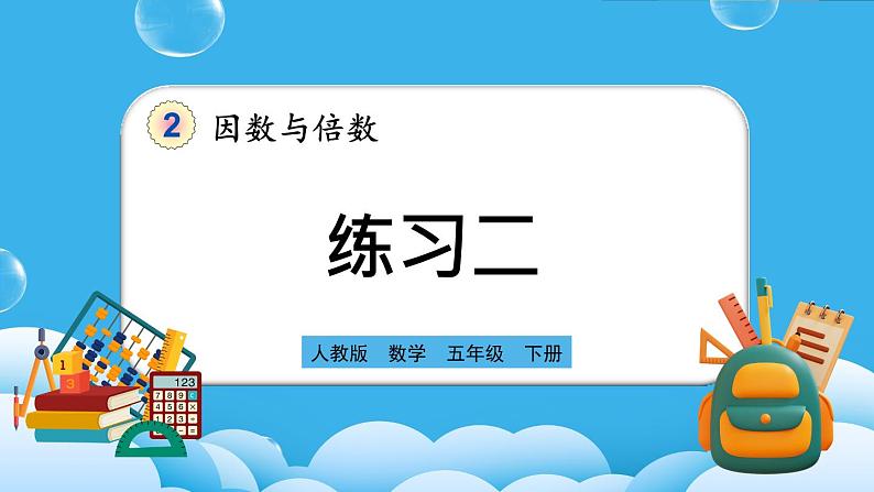 人教版数学五年级下册 2.1.3《练习二》PPT课件第1页