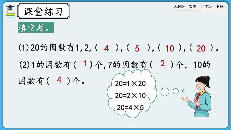 人教版数学五年级下册 2.1.3《练习二》PPT课件第5页