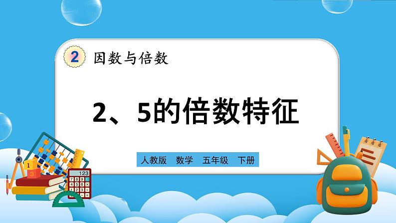 人教版数学五年级下册 2.2.1《2、5的倍数的特征》课件+教案+练习01