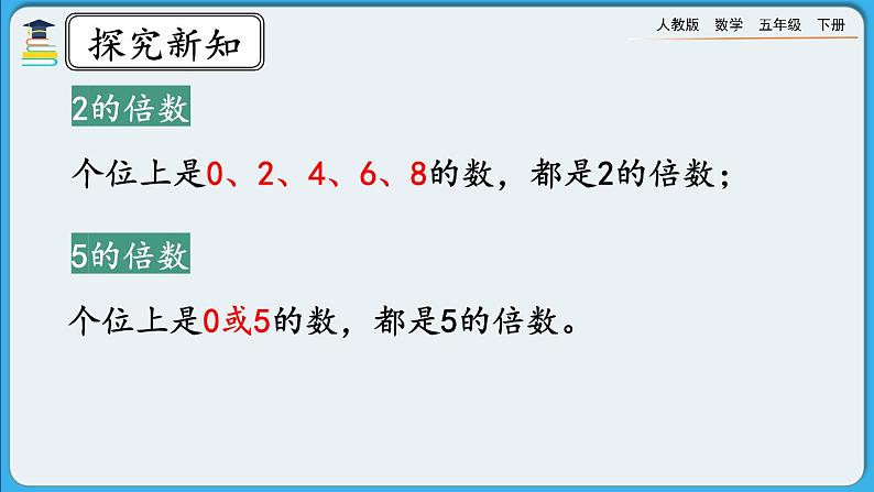 人教版数学五年级下册 2.2.1《2、5的倍数的特征》课件+教案+练习05