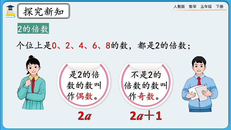 人教版数学五年级下册 2.2.1《2、5的倍数的特征》课件+教案+练习06