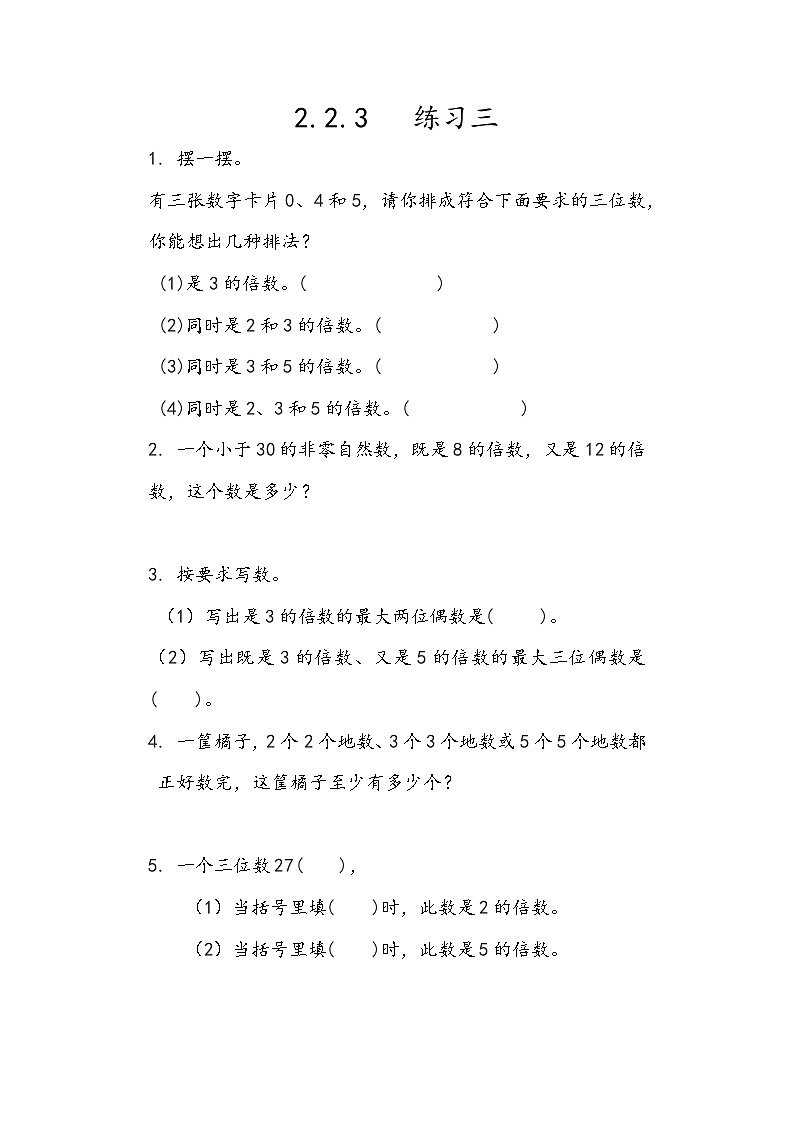 人教版数学五年级下册 2.2.3《练习三》课件+教案+练习01